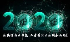 区块链与云钱包：二者有什么区别和关联？