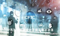 TP钱包不能买币的原因及解决办法