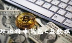  如何有效地清理比特币钱包C盘数据，避免资金损