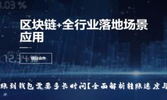 以太坊转账到钱包需要多长时间？全面解析转账