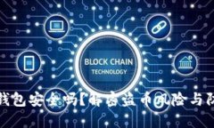 比特派钱包安全吗？解密盗币风险与防范措施