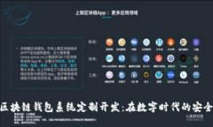 GUC区块链钱包系统定制开发：在数字时代的安全