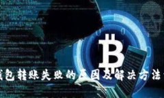 TP钱包转账失败的原因及解
