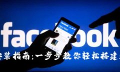 比特币中国钱包安装指南：一步步教你轻松搭建