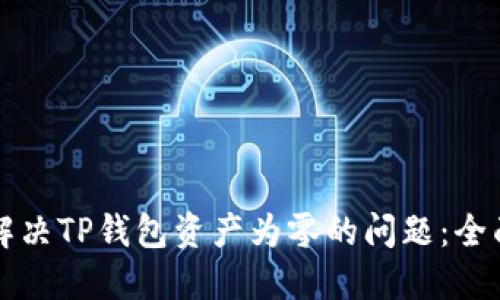 如何解决TP钱包资产为零的问题：全面指南