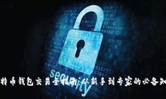 比特币钱包交易全指南：从新手到专家的必备知