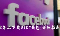 如何在iOS设备上下载USDT钱包：详细指南与最佳选