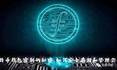 2009年比特币钱包密钥的秘密：如何安全存储和管