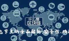 : USDT热钱包节点的全面解析：安全性、功能与使