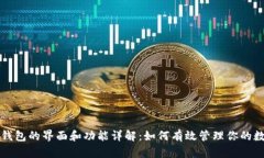 比特币钱包的界面和功能详解：如何有效管理你