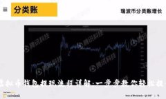 虚拟币钱包提现流程详解：一步步教你轻松提币