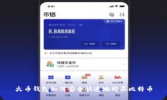火币钱包如何安全快速地购买比特币