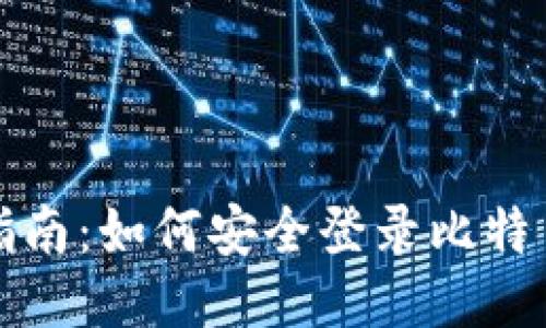 全面指南：如何安全登录比特币钱包