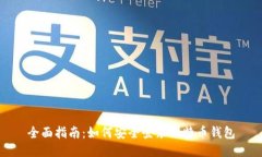 全面指南：如何安全登录比特币钱包