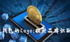 如何设计区块链钱包的Logo：提升品牌识别的5个关
