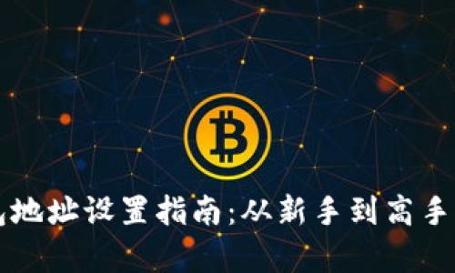 区块链钱包地址设置指南：从新手到高手的全面解析