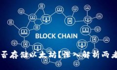 比特币钱包能否存储以太坊？深入解析两者的区