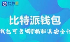 区块链数字钱包可靠吗？揭秘其安全性与使用技
