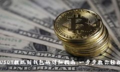 中币USDT提现到钱包的详细指南：一步步教你轻松