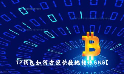 TP钱包如何方便快捷地转账BNB？