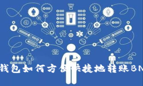 TP钱包如何方便快捷地转账BNB？