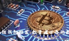 2019年潜力区块链钱包推荐：投资者必备的数字资