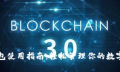 TP钱包使用指南：轻松管理