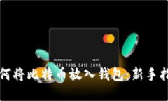 如何将比特币放入钱包：新手指南