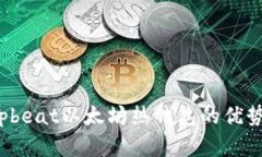 全面解析：Upbeat以太坊热