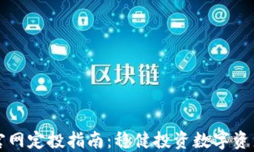 
以太坊钱包官网定投指南：稳健投资数字资产的必备策略