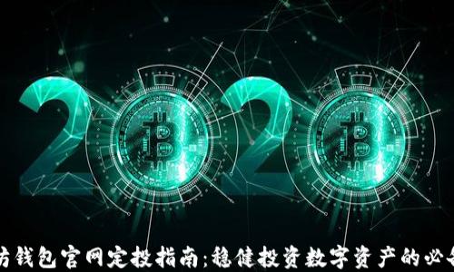 
以太坊钱包官网定投指南：稳健投资数字资产的必备策略