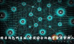 比特币钱包网页版：方便安全的数字货币管理工