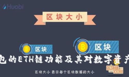 深入探讨TP钱包的ETH链功能及其对数字资产安全性的影响