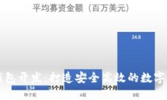 虚拟币手机钱包开发：打造安全高效的数字资产
