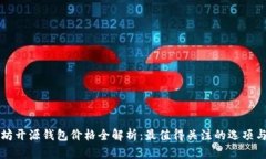 以太坊开源钱包价格全解析：最值得关注的选项