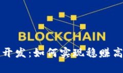 区块链钱包开发：如何实现稳赚高收益的策略