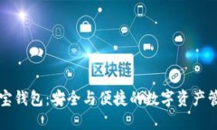 区块链链宝钱包：安全与便捷的数字资产管理新