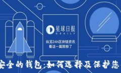  तो عنوان     USDT最安全的钱包：如何选择及