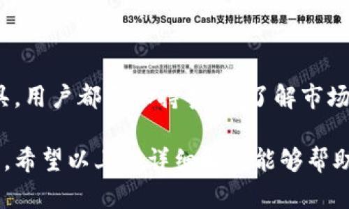 titilet p钱包能否成功兑换币？全面解析
t p钱包, 兑换币, 加密货币, 钱包安全/guanjianci

什么是t p钱包？
t p钱包是一种数字钱包，旨在为用户提供安全、便捷的数字资产存储和交易工具。在如今的数字经济中，越来越多的人选择使用加密货币进行交易，t p钱包正是在这一背景下应运而生。它不仅让用户能够安全地存储各种数字货币，还可以方便地进行交易和兑换。你是不是也在考虑使用这种新型的钱包呢？

t p钱包的基本功能
t p钱包的基本功能包括但不限于：
ul
    li安全存储：t p钱包为用户提供高等级的加密技术，保障用户资产的安全。/li
    li便捷交易：通过简单的操作界面，用户可以快速进行数字货币之间的交易。/li
    li实时汇率：t p钱包通常会提供数字货币的实时汇率，帮助用户做出更明智的交易决策。/li
    li多种货币支持：t p钱包支持多种主流加密货币，如比特币、以太坊等。/li
/ul

t p钱包可以兑换币吗？
是的，t p钱包具有兑换币的功能。用户可以使用t p钱包将一种数字货币兑换为另一种数字货币。这一功能使得用户可以在不同的市场间灵活转换资产，抓住市场变化带来的机会。那么，具体的兑换流程是怎样的呢？

t p钱包的币种兑换流程
通常，使用t p钱包进行币种兑换的流程大致如下：
ol
    listrong注册与认证/strong：首先，用户需要下载t p钱包并进行注册，完成身份认证。/li
    listrong充值资产/strong：用户需要向自己的钱包中充值一定数量的数字货币。/li
    listrong选择兑换/strong：在钱包的界面中，选择“币种兑换”选项。/li
    listrong输入数量/strong：选择需要兑换的币种，输入要兑换的数量。/li
    listrong确认交易/strong：检查兑换信息，确认无误后进行交易。钱包会提示用户当前的汇率以及可能产生的手续费。/li
    listrong完成交易/strong：交易成功后，用户的账户余额会实时更新。/li
/ol
简单明了的步骤是不是让你感到这在操作上并不复杂呢？

t p钱包的安全性
在使用任何数字钱包之前，安全性是每位用户必须考虑的重要因素。t p钱包采取了多种安全措施以保护用户的资产：
ul
    listrong双重验证/strong：用户在登录或进行重要操作时，钱包会要求进行双重身份验证，增加安全性。/li
    listrong加密技术/strong：钱包中储存的所有数据都会经过高级加密处理，确保黑客无法窃取用户信息。/li
    listrong冷钱包存储/strong：为保障大额资金的安全，t p钱包会将绝大多数资产存放在离线冷钱包中。/li
/ul
你是否曾有过在网络上购买东西时对安全性的担忧？ t p钱包在这方面的设计恰好可以帮助你解除这些顾虑。

使用t p钱包的优势与劣势
尽管t p钱包有其独特的优势，但也不能忽视一些潜在的劣势。

h4优势/h4
ul
    listrong易用性/strong：t p钱包的界面友好，操作简单，对于新手用户友好。/li
    listrong多币种支持/strong：支持多种主流加密货币，满足用户多样的需求。/li
    listrong交易快速/strong：完成交易一般较快，用户无需长时间等待。/li
/ul

h4劣势/h4
ul
    listrong市场风险/strong：加密货币的市场波动较大，可能影响用户的资产价值。/li
    listrong手续费/strong：在进行币种兑换时，可能会产生一定的手续费，这对小额用户而言是个不小的负担。/li
/ul
你觉得使用t p钱包在交易中值得吗？这种种利弊比起你的资产安全，哪个更让你担忧呢？

如何有效管理t p钱包中的资产
为了最大化使用t p钱包的体验，用户还需要掌握一些资产管理的技巧：
ul
    listrong定期审查交易记录/strong：定期检查交易记录，确保每笔交易都在自己的掌控之中。/li
    listrong设置合理的投资计划/strong：根据个人的资金状况，设定合理的投资计划，并严格遵守。/li
    listrong保持对市场的关注/strong：关注加密货币市场的动态，及时调整投资策略。/li
/ul

总结：
t p钱包作为一款功能丰富的数字钱包，能够为用户提供便捷的币种兑换功能，安全的资产保障以及友好的使用体验。但无论使用何种工具，用户都需保持警惕，了解市场风险，制定合理的资产管理策略。你是否也想尝试使用t p钱包，开始你的数字资产之旅呢？

无论你是加密货币的初学者还是有一定经验的投资者，t p钱包都能为你提供相应的支持与服务，助你在这个充满机遇的领域中获得成功。希望以上的详细解析能够帮助到你！