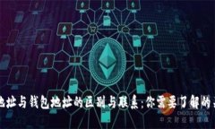区块链地址与钱包地址的区别与联系：你需要了