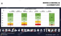 为什么你的虚拟币钱包地址注册不了？解决方案