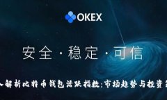 深入解析比特币钱包活跃指数：市场趋势与投资