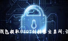 如何通过TP钱包提取USDT到抹茶交易所：详细操作