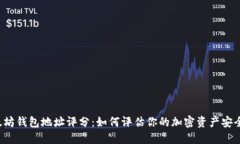 以太坊钱包地址评分：如何评估你的加密资产安