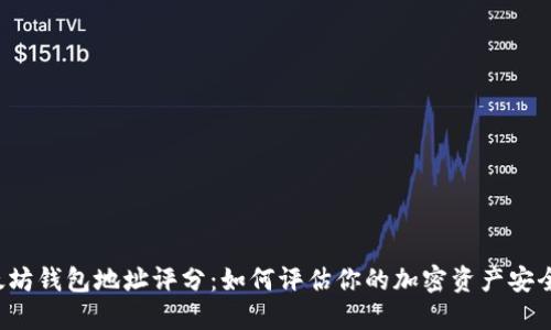 以太坊钱包地址评分：如何评估你的加密资产安全性?
