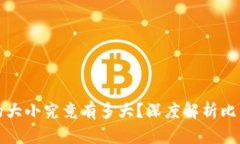 比特币钱包的大小究竟有多大？深度解析比特币