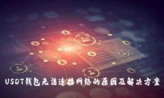 USDT钱包无法连接网络的原因及解决方案