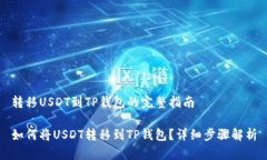 转移USDT到TP钱包的完整指南如何将USDT转移到TP钱