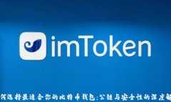 如何选择最适合你的比特币钱包：公链与安全性