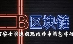 如何安全快速提现比特币钱包中的币？